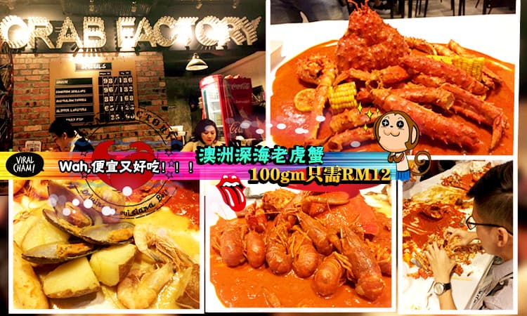 【100gm澳洲深海老虎蟹只需RM12】Crab Factory顶级料理、海鲜稀有美味，老虎蟹壳薄肉厚，包你吃到呷手指～<(‵▽′)>