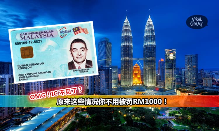 【IC不见了要罚RM1000?】原来这几种情况下可以赦免! 大马人快看….