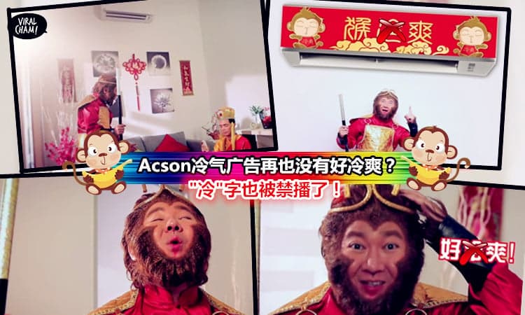 【Acson好冷爽广告,冷字被”灭口”了？】广告词貌似三字经,难道冷气广告不能宣传冷？