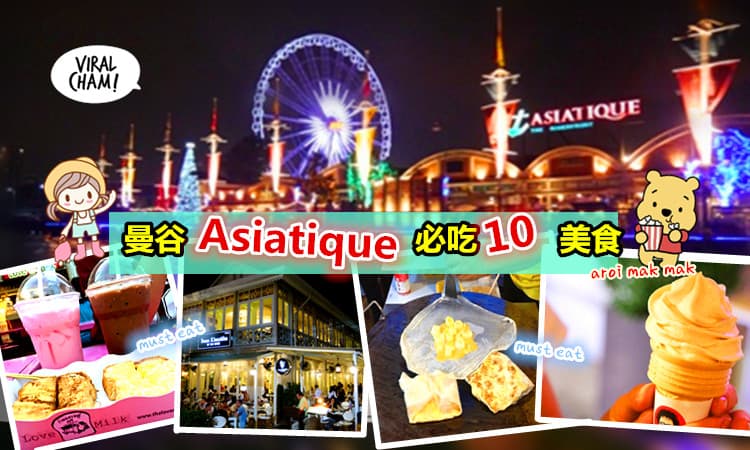 【曼谷Asiatique 碼頭夜市吃什麼？】10個最hot美食統統報你知！不用再傻傻逛來逛去都no idea了~ 棒棒哒 v(￣︶￣)y
