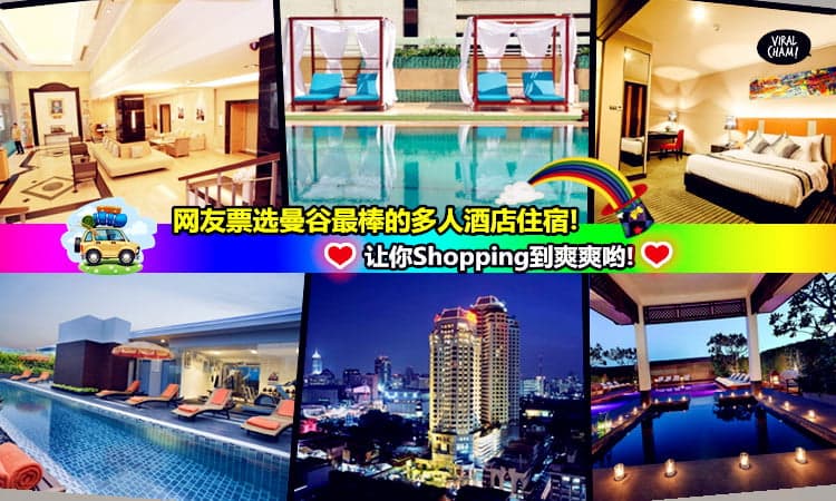 【曼谷3-4人一房酒店】网友超推荐！适合家庭式或一群朋友住呢❤超方便地点让你Shopping到爽爽！