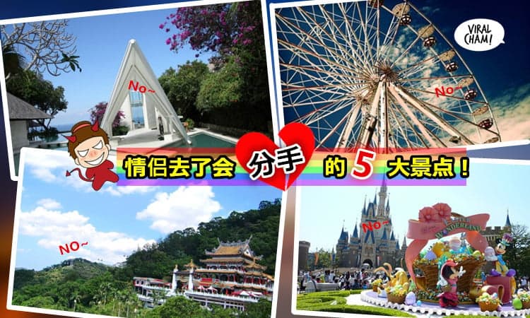 【99%情侣去了都分手！】5大景点千万要避开！就算再美再浪漫都不要去，不然爱神都帮不了你 ╮(╯◇╰)╭