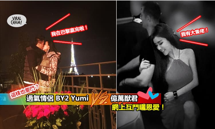 【分手也鬥閃?】BY2 Yumi VS過氣億萬男友何猷君,一個在巴黎鐵塔激吻, 一個贊男友大隻,還暗酸他…