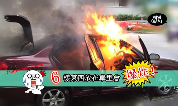 【OMG！真的會爆炸！】6樣東西千萬不要再放在車里了，記得要拿下車！99%發生爆炸都是因為它……