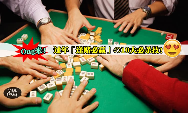 【过年赢钱靠这招!】学会这10招开运, 新年赌博sure WIN! 赢到你笑科科, 爸爸都不认得~ ♪(^∇^*)