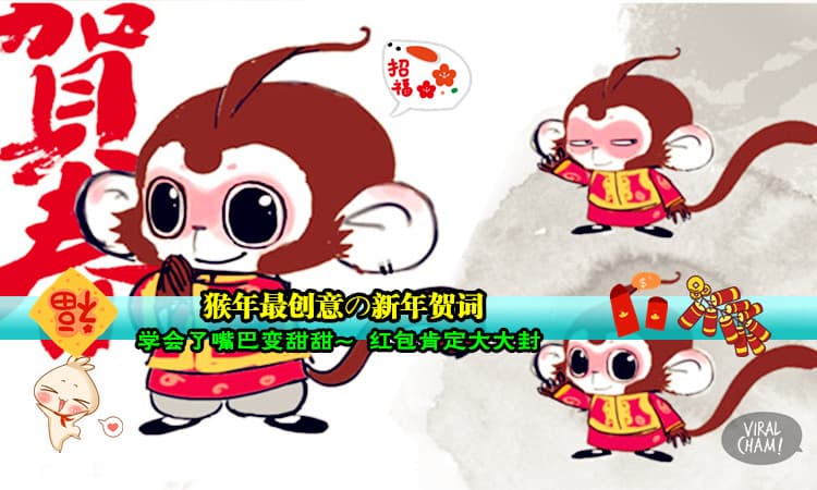【30句新年祝贺语】猴年别再说“新年快乐”那么单调了~ 学学这些美美有创意的贺词, 长辈听了更高兴!~
