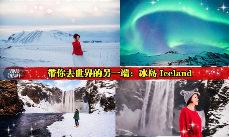 【 我们在世界的另一端：冰岛】別再猶豫了! 10個一生中一定要去冰岛旅行的原因 ~ Lets Go （￣︶￣）/(内有丰富组图)
