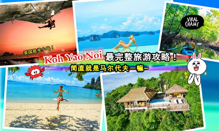 【泰國最新 Paradise】Koh Yao Noi小長島，簡直就是隱世天堂景點！别只去Phuket和Krabi了 (￣▽￣)~*