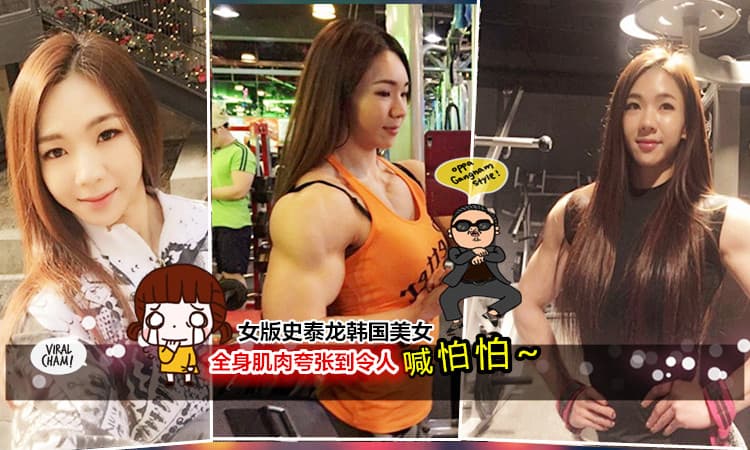 【这样的肌肉女会不会Over呢？】拥有天使脸孔魔鬼身材的“美女版史泰龙”池妍玉，脱下外衣后全身肌肉令人咋舌(O_o)??