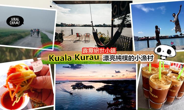 【霹靂絕世小鎮Kuala Kurau】 沒有想到Perak除了怡保，還隱藏著那麽漂亮純樸的小漁村！太relax了~