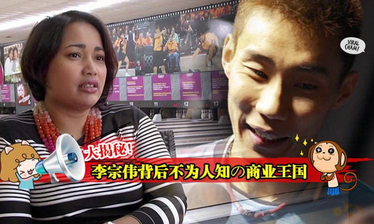 【大揭密！】国家运动员李宗伟背后的商业王国！是一个价值1亿6000万令吉的商业计划哦～哇，好厉害啊！*\(^_^)/*