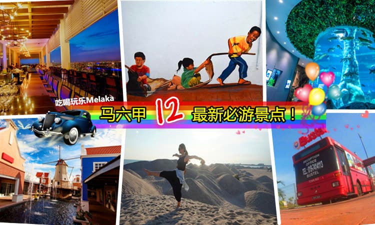 【Melaka最新12好玩处】让你从早玩到晚，high翻整个马六甲！不要再只是去鸡场街了！