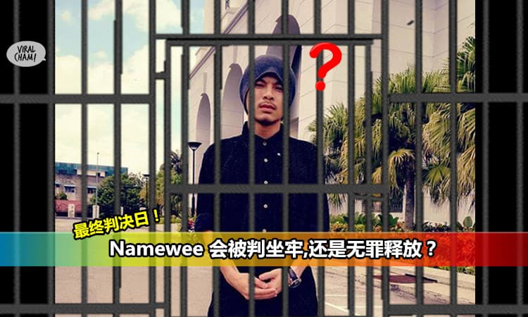 【最終判決日Live！ 】Namewee會被判坐牢？答案是。 。 。 (內有影片)
