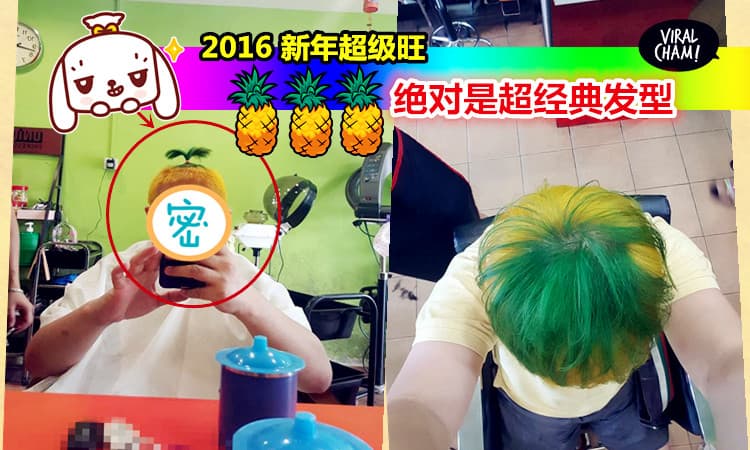 【新年最旺发型？】网友忍笑留言！这发型也太爆了吧～