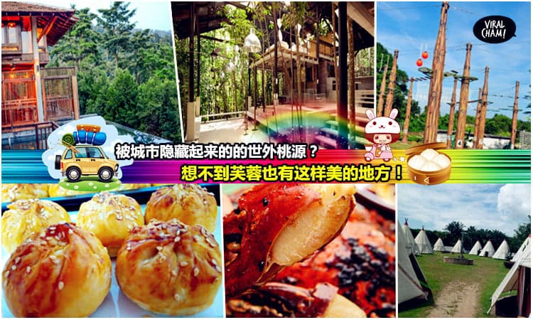 【只有芙蓉人才会知道】不要看Seremban地方小小,可是everything also have！