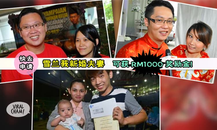 【政府派钱, 快去拿!】雪兰莪35岁以下的新婚夫妻,可无条件获得RM1000！(*@ο@*) 不拿白不拿~~ 记得有3个月期限而已哦~ 快行动!