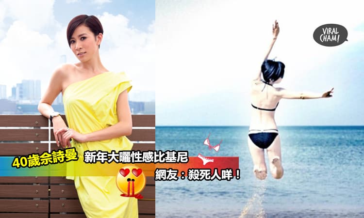 【40歲阿佘大晒激罕性感三點式】Fit爆身材白嫩肌膚, 網友驚嘆: 凍齡少女! 流口水了啦~