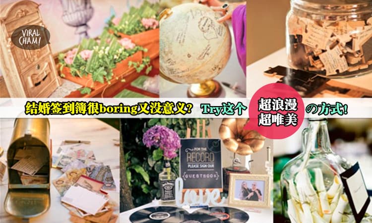【要结婚的mm必看!】别再用传统签到簿, 超没创意又不好看~ 这「8个创意灵感」会让你的婚礼更特别更浪漫❤