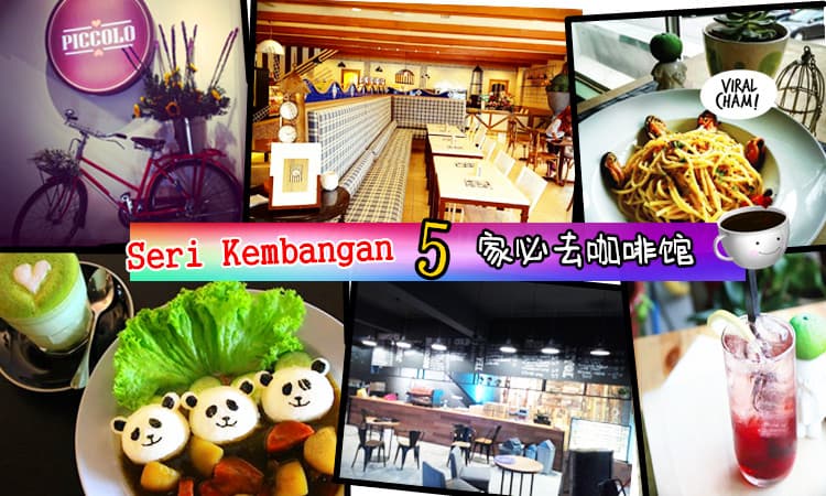 【5家Seri Kembangan最新浪漫咖啡館】超有Feel的cafe，環境食物也太吸引人了！SK Kaki 吹水好去處~