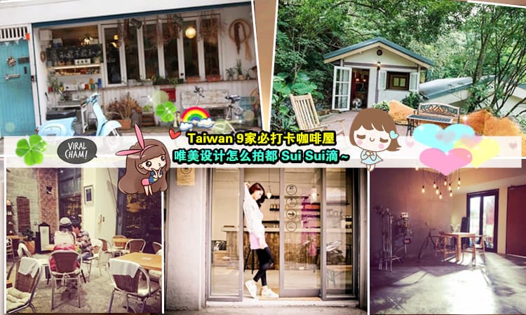 【哇，装横太唯美了吧！】打算到台湾旅游的朋友们，一定要到这9家咖啡屋打卡哦~环境美到不行，任你拍个个人特辑都可以耶！(=^_^=)