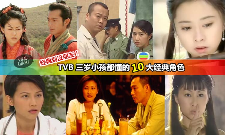 【TVB電視劇10大經典到沒朋友的角色】你最喜歡哪一個? 第三個真的是連阿婆細路都識!