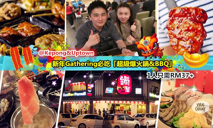 【新年Gathering必吃「超級爆火鍋&BBQ」1人只需RM37+ ?】爽爽EAT ALL YOU CAN！約你的Friends去一直涮一直涮嚕～