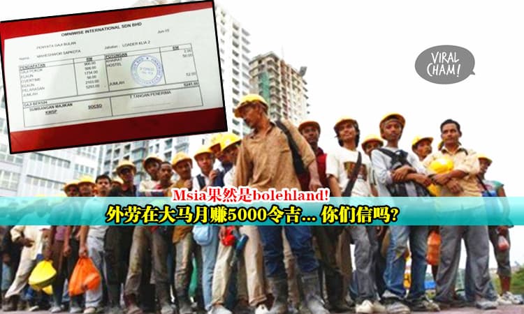【外劳薪水单在网络疯传!】孟加拉外劳竟在大马月赚RM5000, 薪水比KL一般的打工仔还要高！你们相信吗？