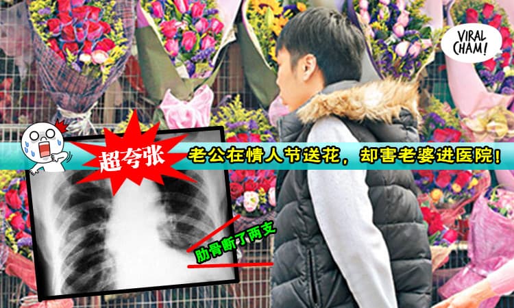 【浪漫到进医院?!】结婚多年, 老公情人节第一次送花…结果老婆竟然激动到进医院! ( ⊙ o ⊙ )