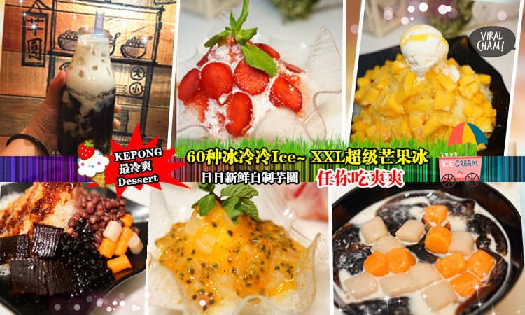 【KL也有XXL芒果冰?!】让你一秒到北极の最冷爽冰品~ 60多种任选！Taiwan超Q芋圆Dessert，炎炎夏日必吃啊~(〃∀〃)♡