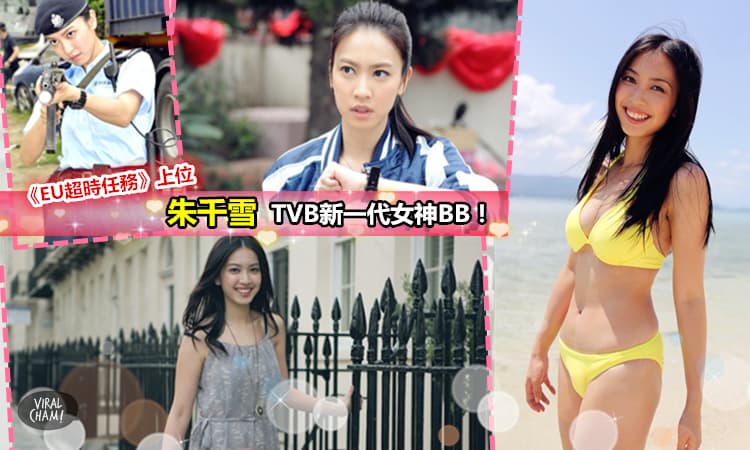 【香港新一代TVB港姐女神】《EU超時任務》上位朱千雪,Kawaii呢！網友: 比噪音陳凱琳和蔡思貝好100倍!