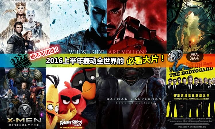 【2016年上半年必看电影大片!】型男英雄对决大片部部都不能错过~ Batman, 美国队长, X-men~ 第6部错过就要大哭了!