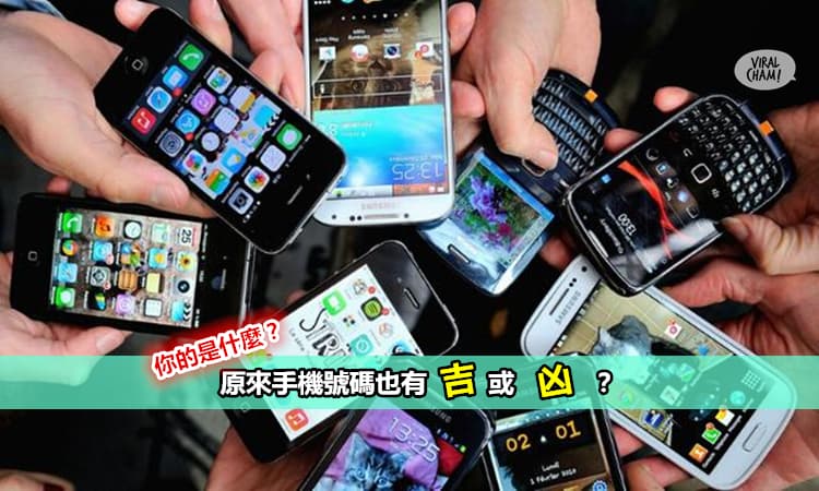 【驚! 手機號碼也有「吉」OR「凶」?】好的號碼可以讓你…尾數11、48、67的該放鞭炮了！根本神仙號碼！