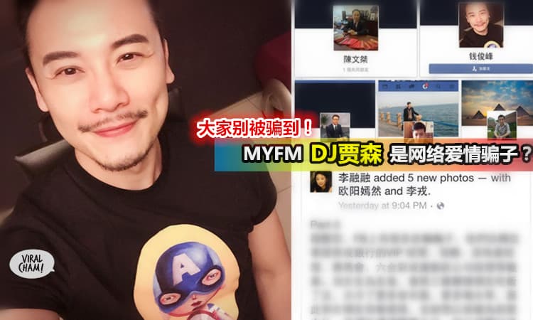【MYFM DJ贾森是网络爱情骗子?】网络上认识的人与消息, 大家记得小心为妙别被骗啊！