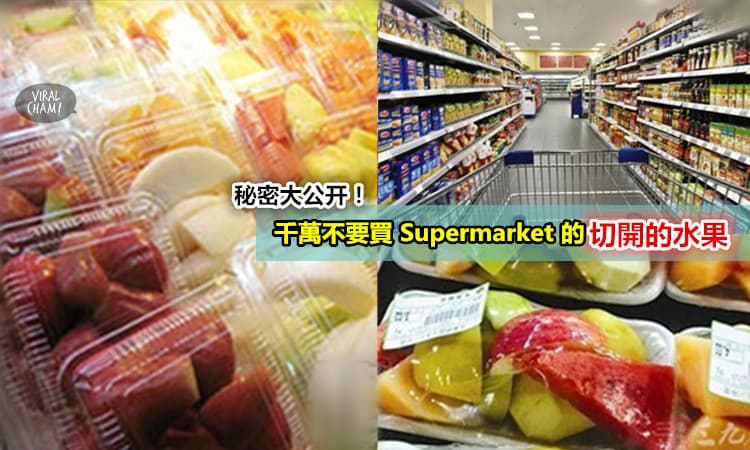 【千萬不要買Supermarket的「切開的水果」】超市背後的「秘密」現在就告訴你！大家小心了…