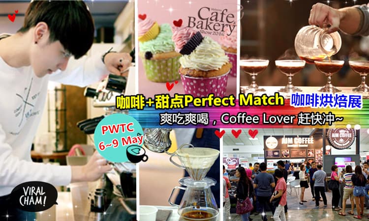 【全马爆爽Cafe&Bakery Show就在PWTC】咖啡+甜点 2IN1 Perfect Match❤还有世界冠军级帅哥Barista为你泡咖啡~