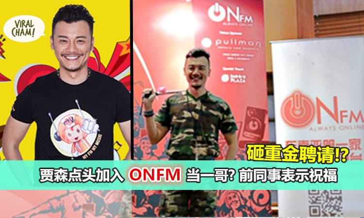 众多电台邀请贾森，为何他最终加入ONFM？网友: 去到当一哥咧给我也选择去~