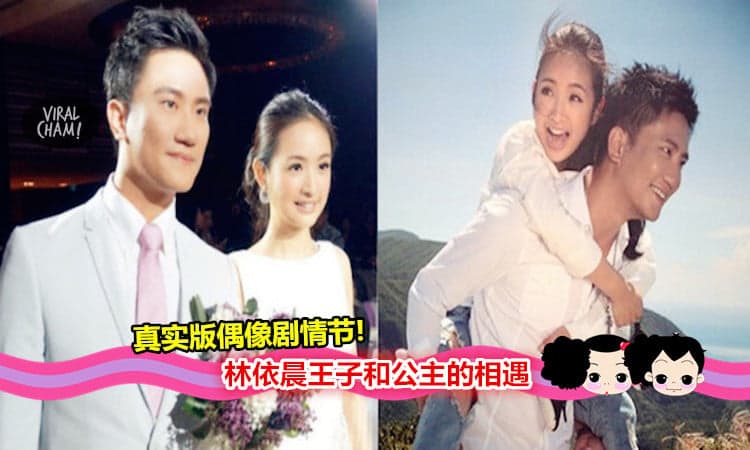 【娱乐圈浪漫爱情故事!】林依晨和老公林于超的相遇，简直就是偶像剧情节真实上演!