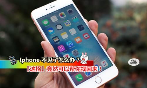【iPhone 不见了怎么办？】『这招』竟然可以帮你找回来！iPhone用户必看！太酷了！