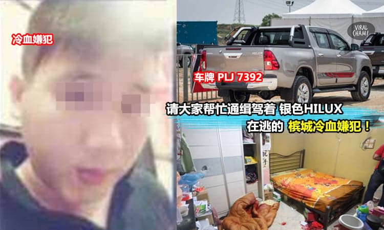 【槟城灭门惨案凶手驾着银色HILUX在逃!】车牌PLJ 7392, 警方全岛追缉这个危险人物! 请大家帮忙抓这个冷血凶手, 帮死者们报仇!