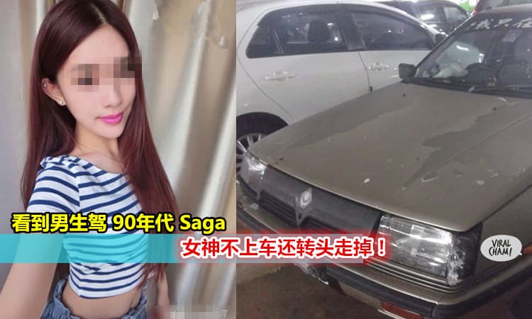 【KL的女生都很现实？】他开开心心驾车去Time Square载女神放工，结果女神看到他的车就…