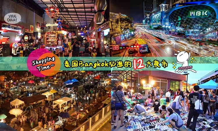 【去曼谷就是要大扫货!】泰国Bangkok必逛的12大夜市~超多超便宜, 买到你爽买到你笑!