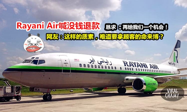 【Rayani Air喊没钱！】没钱退款给购票者…………网友怒骂：你公司倒关为什么要消费者承担？！