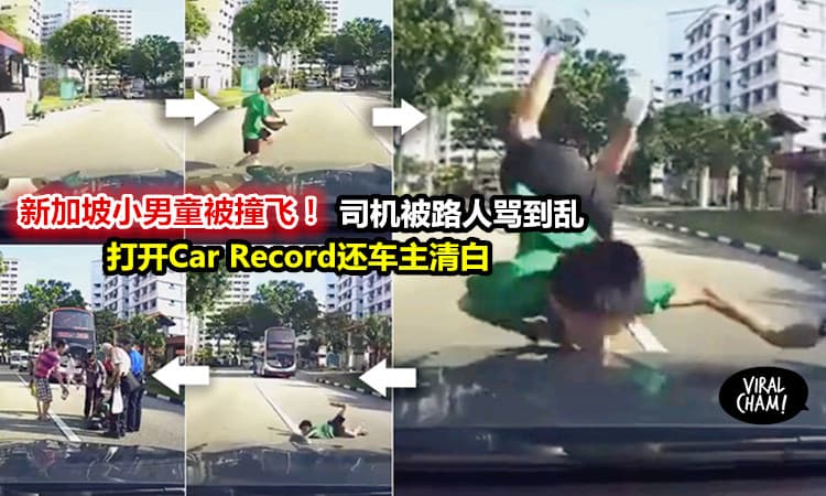 【内有影片】撞飞男童被路人骂到乱！幸好有 Car Record还车主清白！
