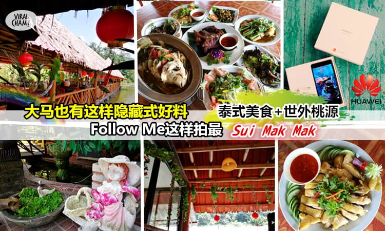 【带着P9趴趴走吃泰Food】好山好水配美食,隐藏在城市里的世外桃源！有了P9食物看起来更yummy～