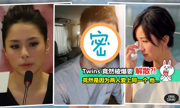 【Twins 竟然为了陈xx 随时会『解散』?!】因为两姐妹同时爱上『他』~阿娇: 姐妹情缘难续,不再天真~