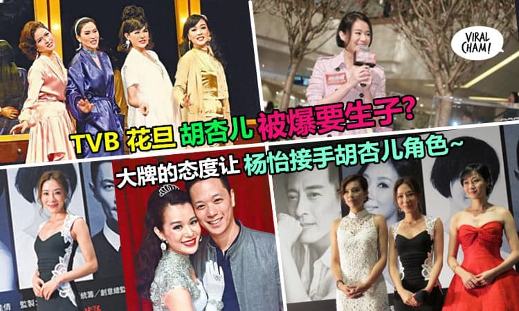 【胡杏儿终于要生 B了?】舞台剧将换杨怡做主角~而且还爆料胡杏儿竟然那么 X! 网友: 以为自己很大牌吗~