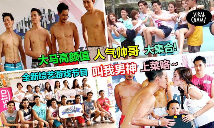 【大马高颜值人气男神大集合!】美姐配男神超养眼记者会❤ Astro AEC全新综艺游戏节目《叫我男神》11月4日养眼放送！