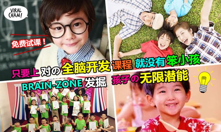 【带你の孩子免费试课吧!】上补习班没进步？快到全马最Topの儿童全脑潜能开发教育中心BRAIN-ZONE吧！让你の孩子超越同龄人，创造美好前程！