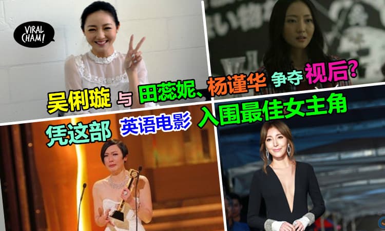 【大马视后吴俐璇 入围《2016年亚洲电视大奖》 】与田蕊妮、杨谨华争夺视后！竟然是凭着『这部』英语电影而入围~太厉害了!