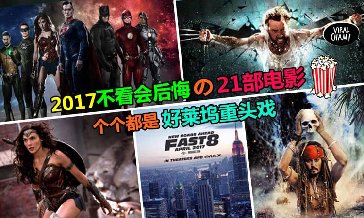 【2017年必追の21部Hollywood电影】除了Fast 8, Thor 还有这些重头戏❤ 个个都是大制作啊~不看简直后悔死了!